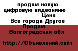 продам новую цифровую видеоняню ramili baybi rv 900 › Цена ­ 7 000 - Все города Другое » Продам   . Волгоградская обл.